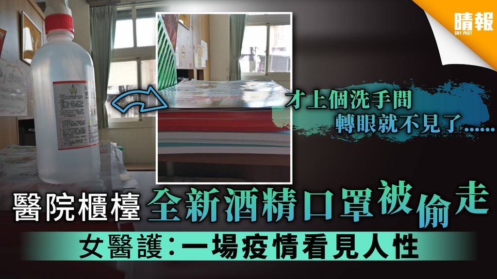 【新冠肺炎】醫院櫃檯全新酒精口罩被偷走 台灣女醫護：一場疫情看見人性