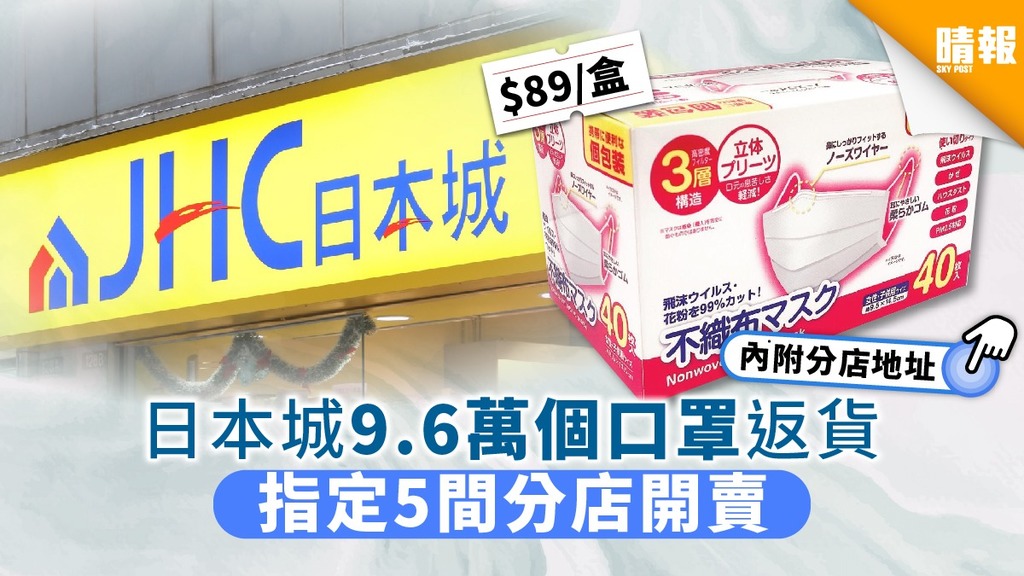 【買口罩】日本城9.6萬個口罩返貨 指定5間分店開賣