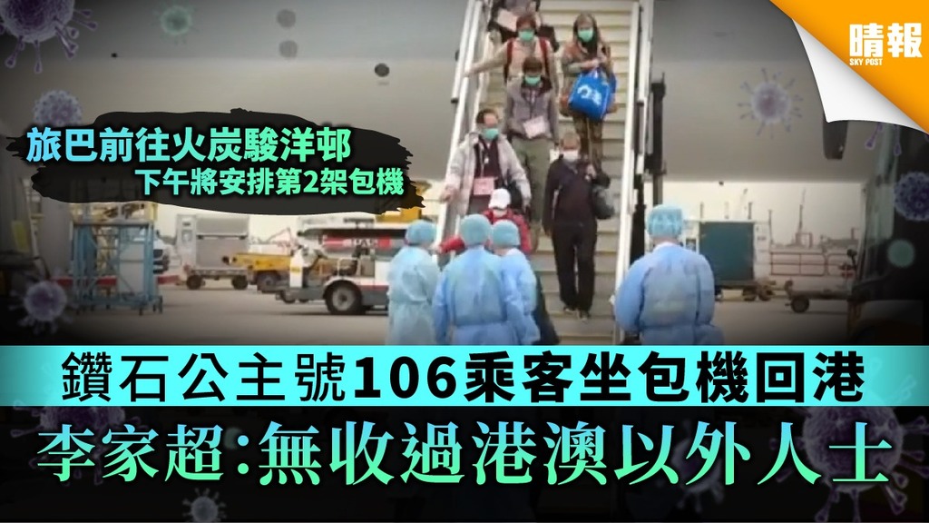 【新冠肺炎】鑽石公主號106乘客坐包機回港 李家超：無收過港澳以外人士