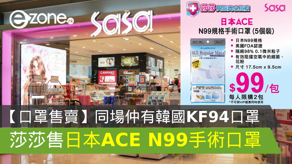 口罩售賣 莎莎開賣韓國atex Kf94 及日本ace N99 口罩 Ezone Hk 網絡生活 生活情報 D02