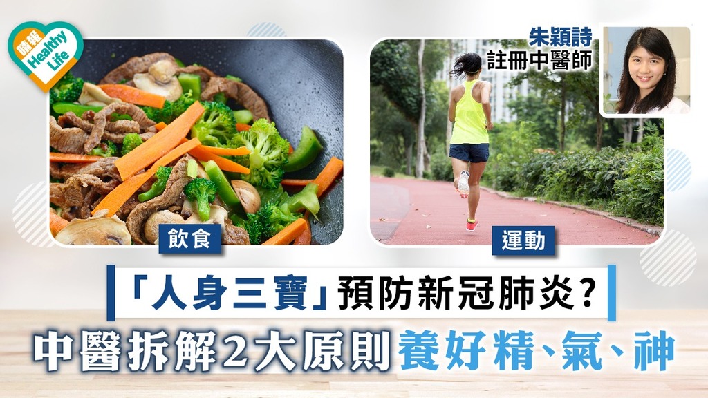 「人身三寶」預防新冠肺炎? 中醫拆解2大原則養好精、氣、神