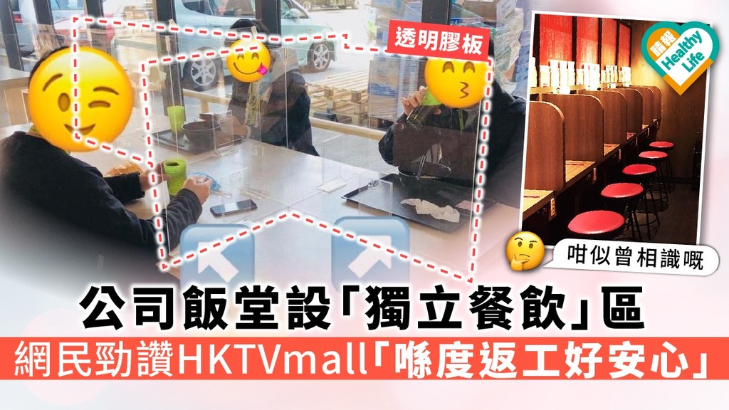 【良心公司】公司飯堂設「獨立餐飲」區 網民勁讚HKTV mall「喺度返工好安心」