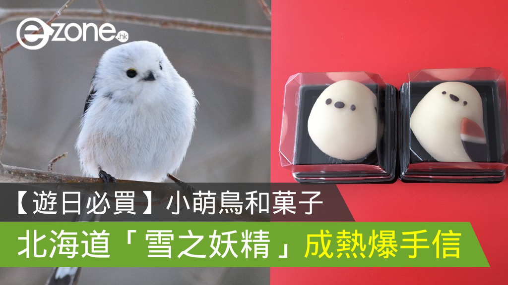 遊日注意 雪之妖精 小萌鳥和菓子成熱爆手信 Ezone Hk 網絡生活 旅遊筍料 D02