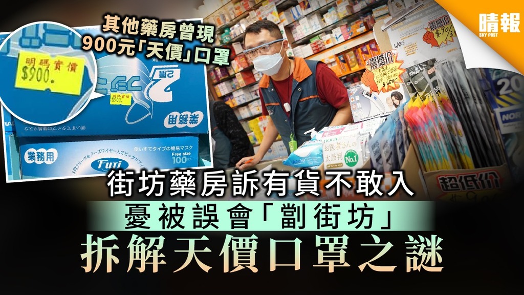 【買口罩】憂被誤會「劏街坊」 街坊藥房訴有貨不敢入 老闆拆解天價口罩之謎