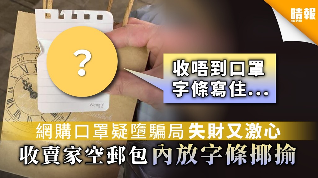 【買口罩】網購口罩疑墮騙局失財又激心 收賣家空郵包內放字條揶揄