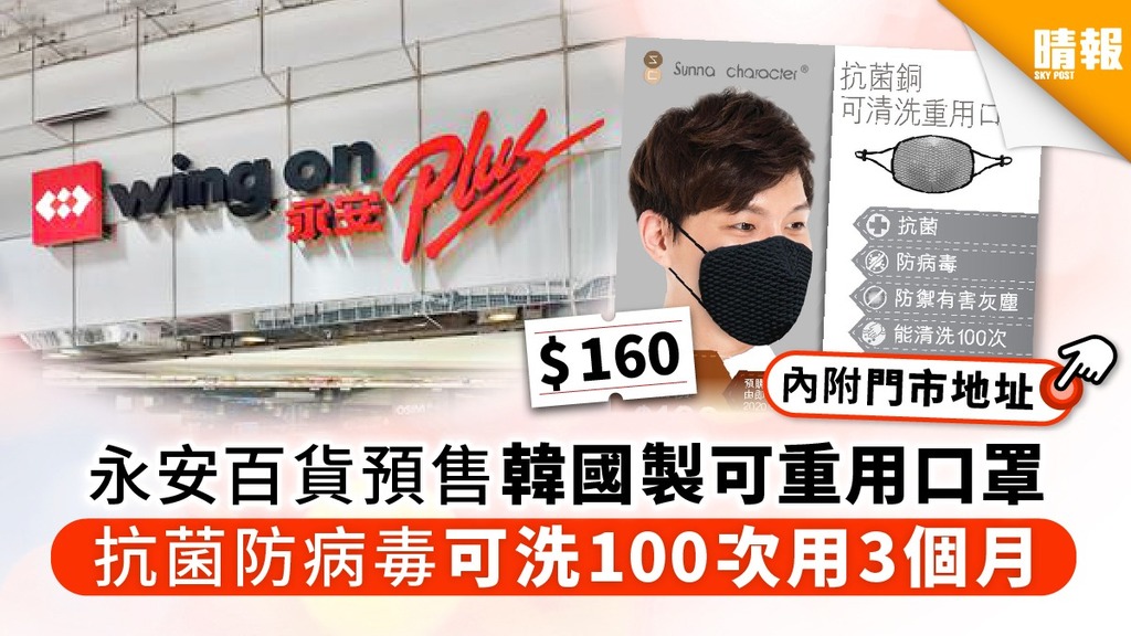 【口罩預購】永安百貨預售韓國製可重用口罩 抗菌防病毒可洗100次用3個月