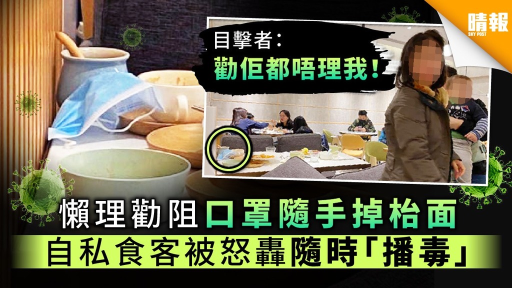 【口罩棄置方法】懶理勸阻口罩隨手掉枱面 自私食客被怒轟隨時「播毒」