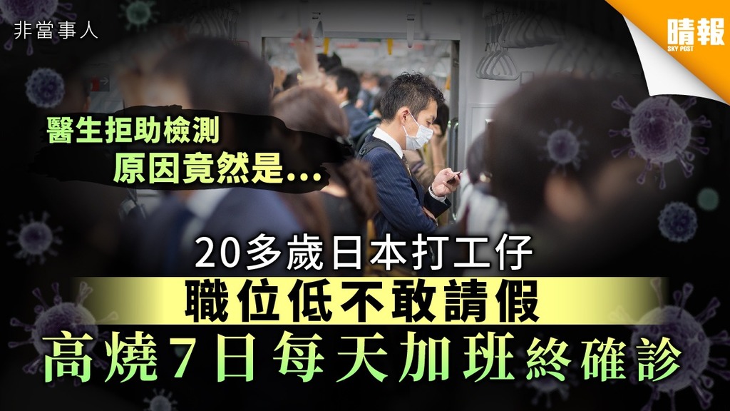 【新冠肺炎】20多歲日本打工仔職位低不敢請假 高燒7日每天加班終確診