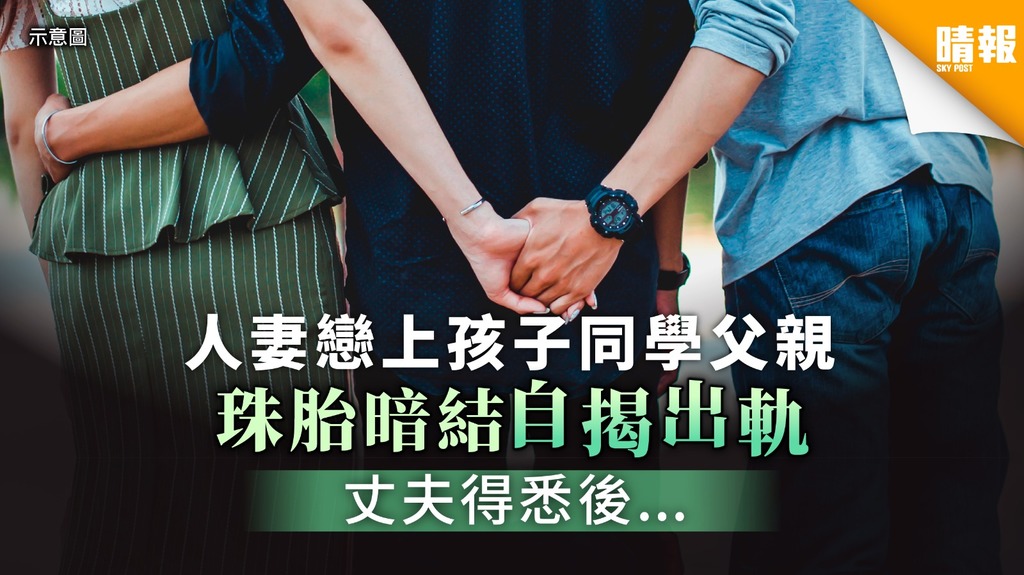 人妻戀上孩子同學父親 珠胎暗結內疚自揭出軌