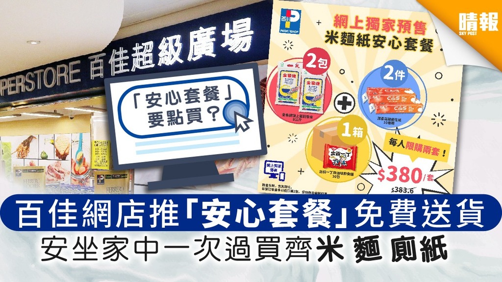 【新冠肺炎】百佳網店推「安心套餐」免費送貨 安坐家中一次過買齊米麵廁紙