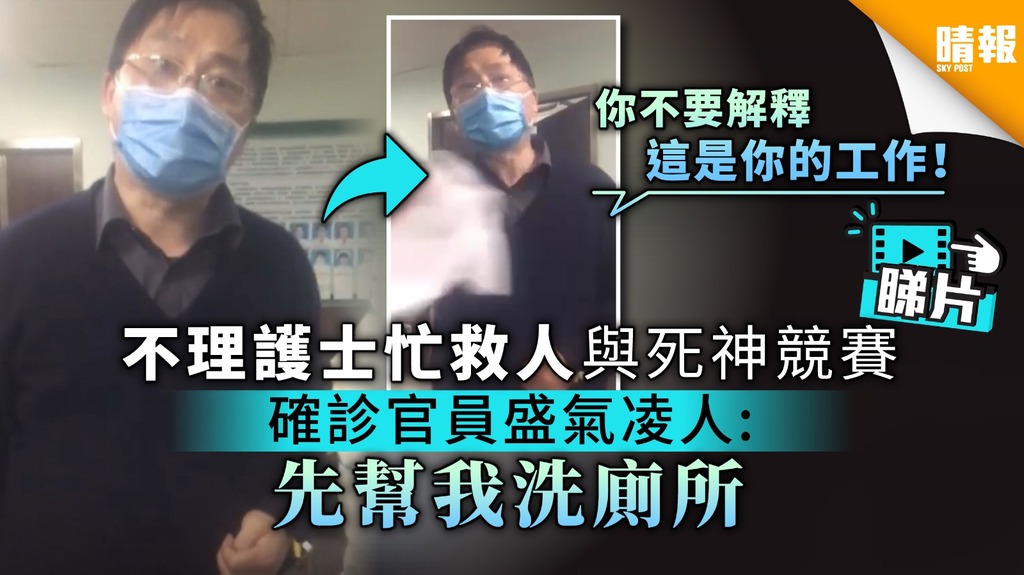 【新冠肺炎】不理護士忙救人與死神競賽 確診官員盛氣凌人：先幫我洗廁所