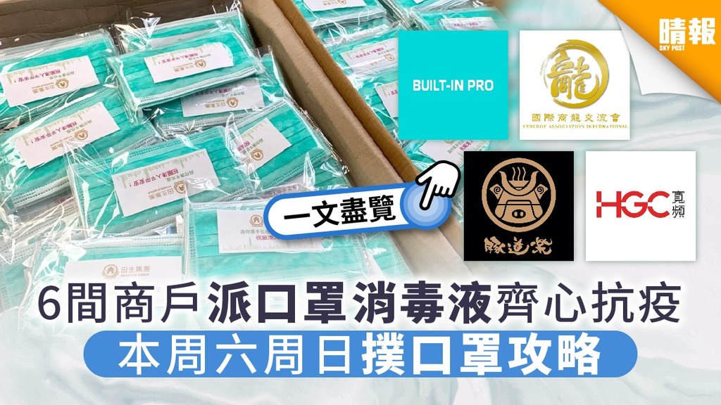 6間商戶派口罩消毒液齊心抗疫 本周六周日撲口罩攻略
