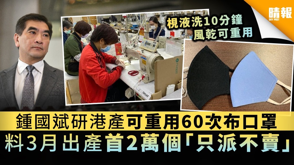 【布口罩出產】鍾國斌研港產可重用60次布口罩 料3月推出首2萬個「只派不賣」