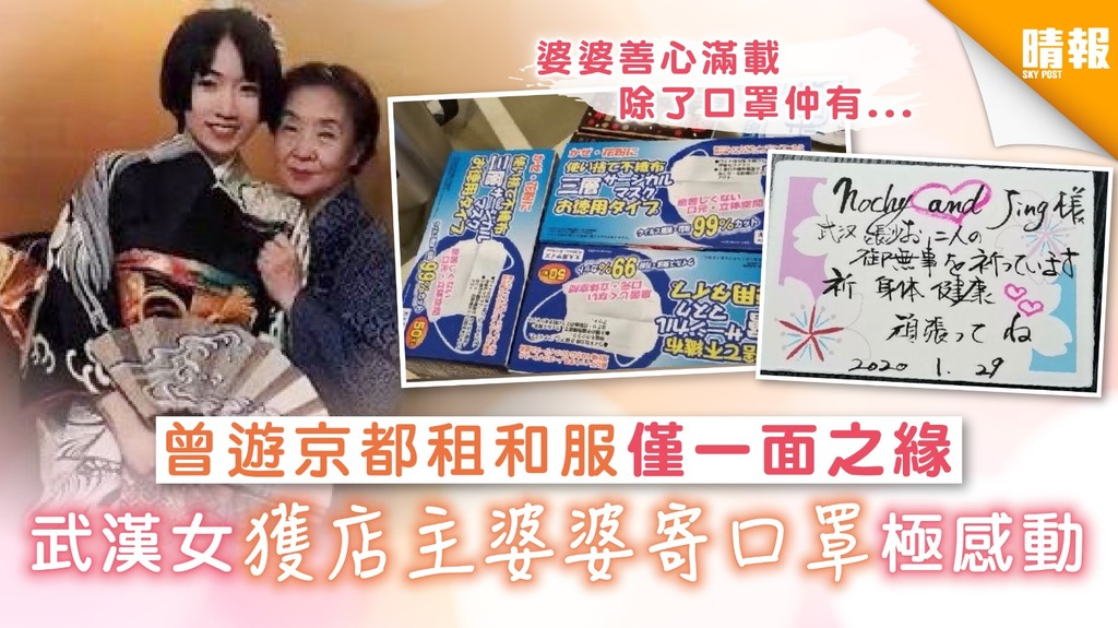 【新冠肺炎】曾遊京都租和服僅一面之緣 武漢女獲店主婆婆寄口罩極感動