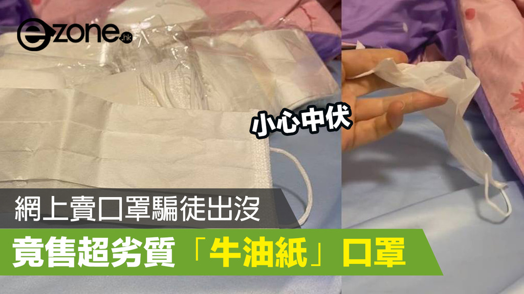 新冠肺炎 網上賣口罩騙徒出沒 竟售超劣質 牛油紙 口罩 Ezone Hk 網絡生活 網絡熱話 D0224