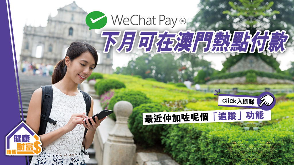 用WeChat Pay HK下月可在澳門熱點付款