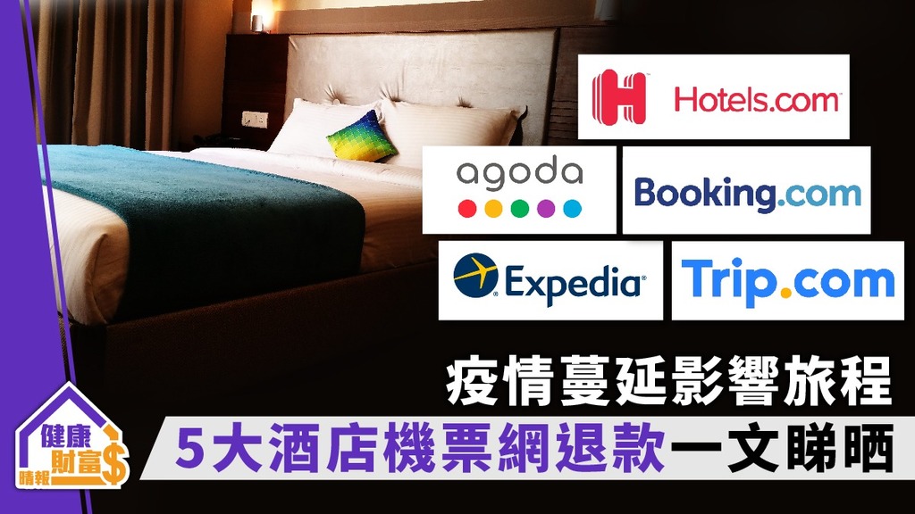 【Expedia、Hotels.com、AGODA】疫情蔓延影響旅程 5大酒店機票網退款安排一文睇晒