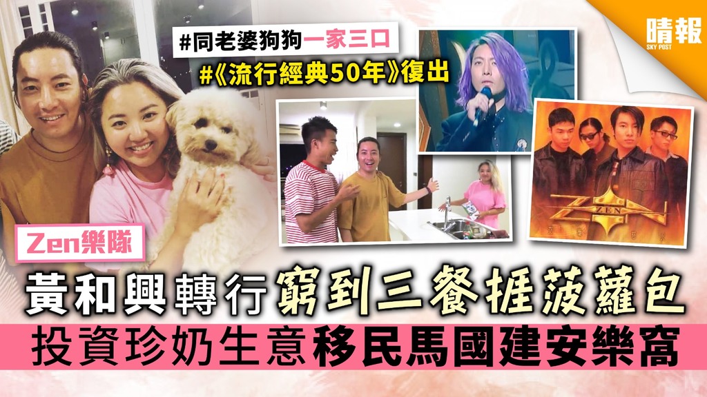 【Zen樂隊】黃和興轉行窮到三餐捱菠蘿包 投資珍奶生意移民馬國建安樂窩