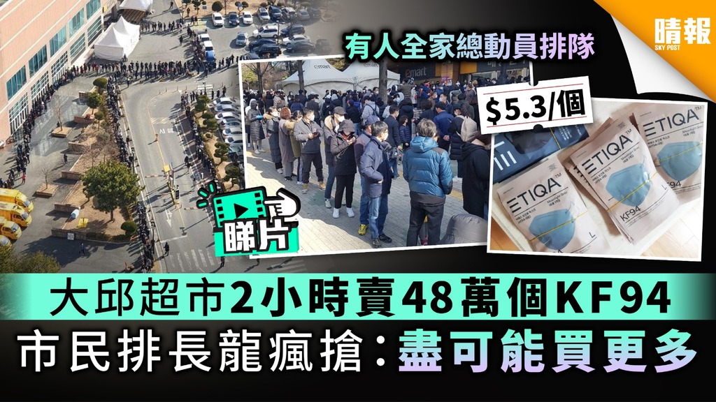【韓國口罩】大邱超市2小時賣48萬個KF94 市民排長龍瘋搶：盡可能買更多