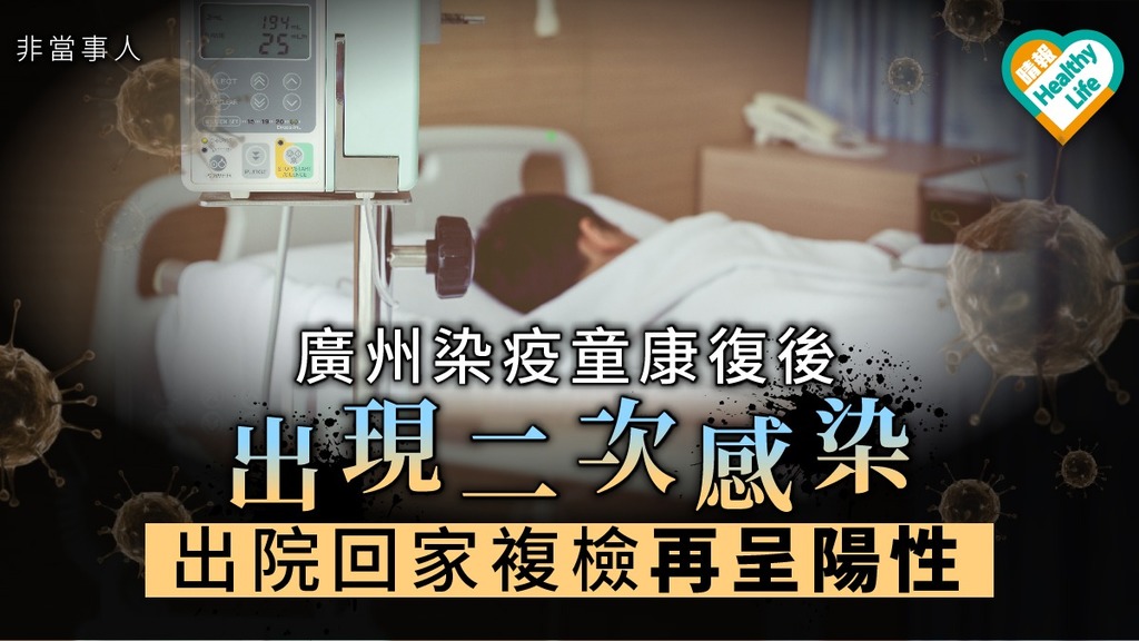 【新冠肺炎】廣州染疫童康復後出現二次感染 出院回家複檢再呈陽性