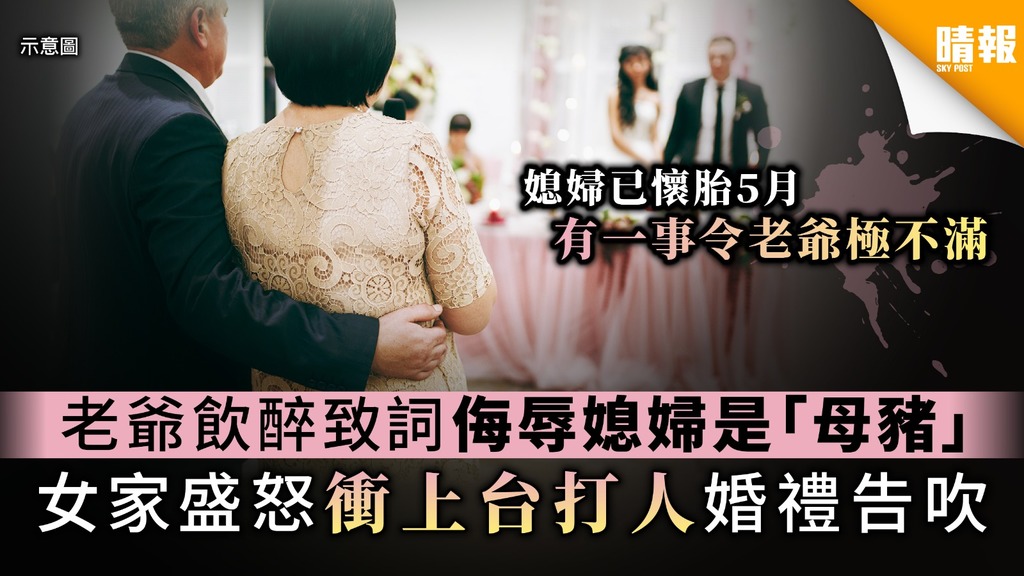 【超級大控訴】老爺飲醉致詞侮辱媳婦是「母豬」 女家盛怒衝上台打人婚禮告吹