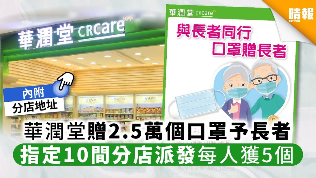 【新冠肺炎】華潤堂贈2.5萬個口罩予長者 指定10間分店派發每人獲5個
