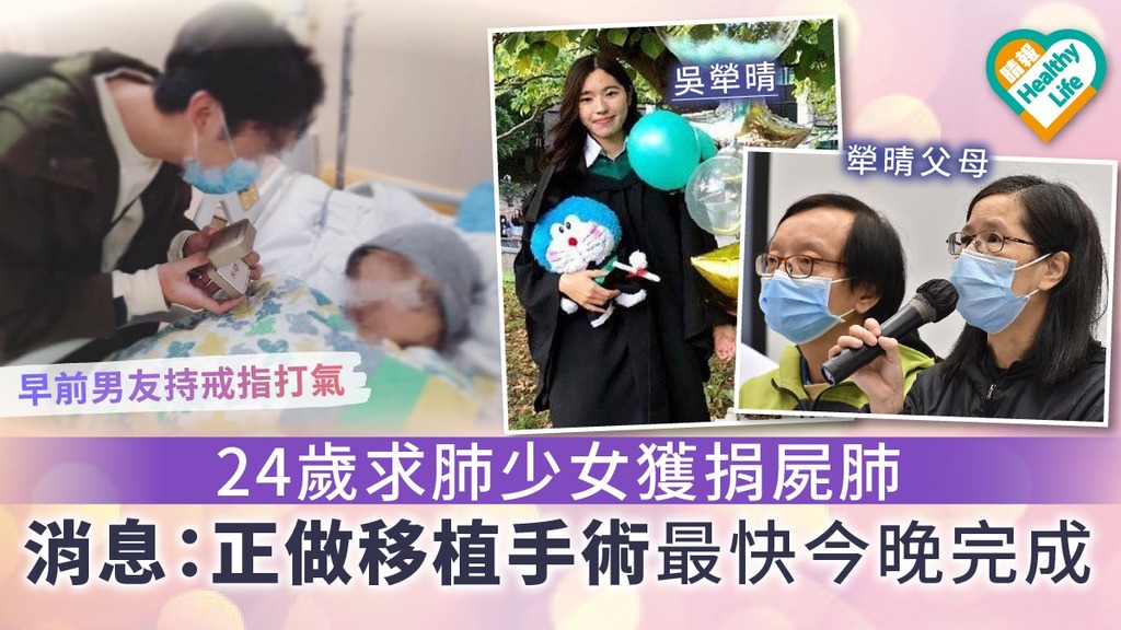 【器官捐贈】24歲少女吳犖晴獲捐屍肺 消息︰正接受移植手術最快今晚完成