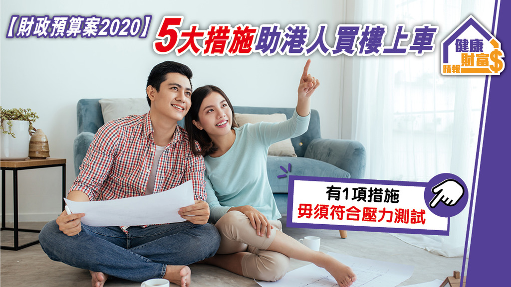 【財政預算案2020】5大措施助港人買樓上車