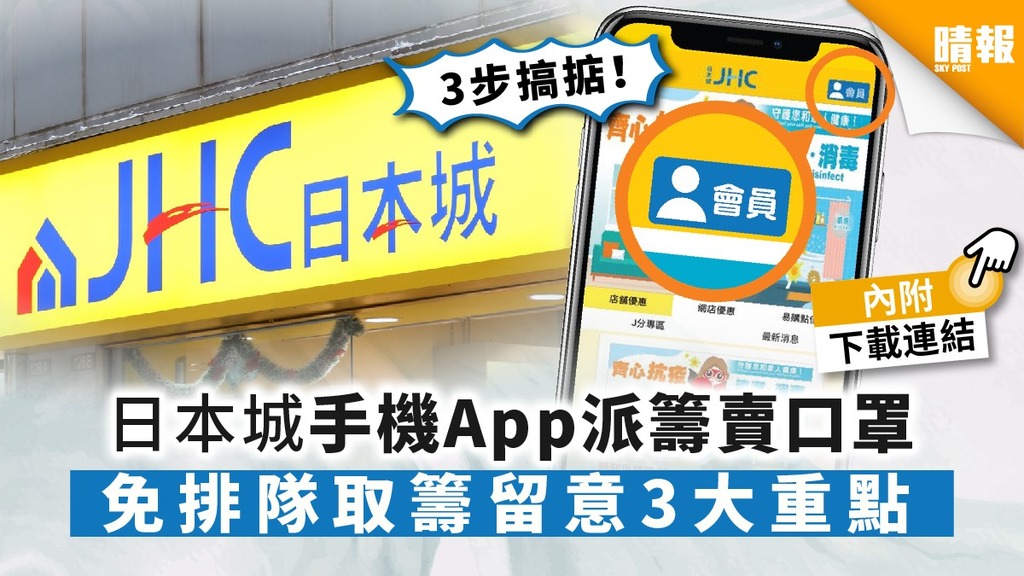 【買口罩】日本城手機App派籌賣口罩 免排隊取籌留意3大重點