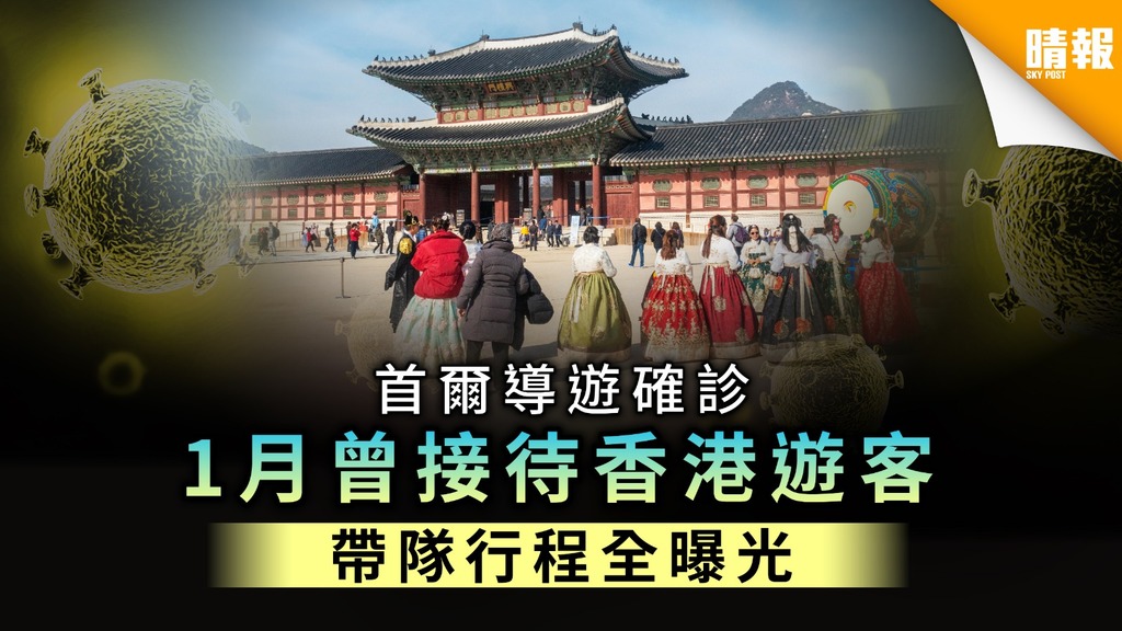 【新冠肺炎】首爾導遊確診 1月曾接待香港遊客 帶隊行程全曝光
