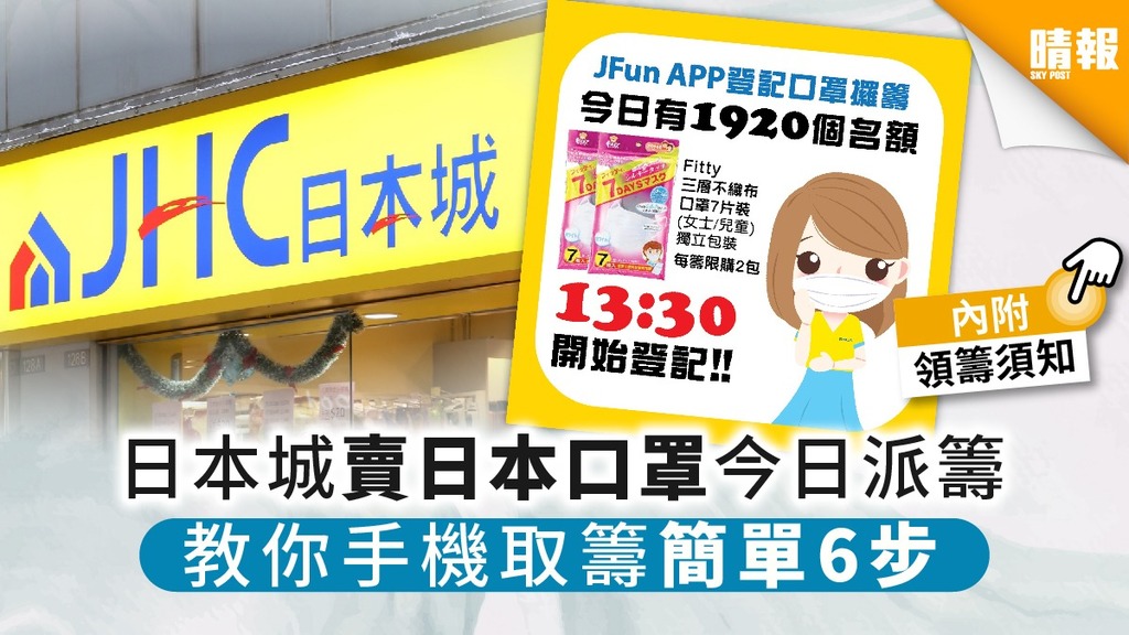 【買口罩】日本城賣日本口罩今日派籌 教你手機取籌簡單6步