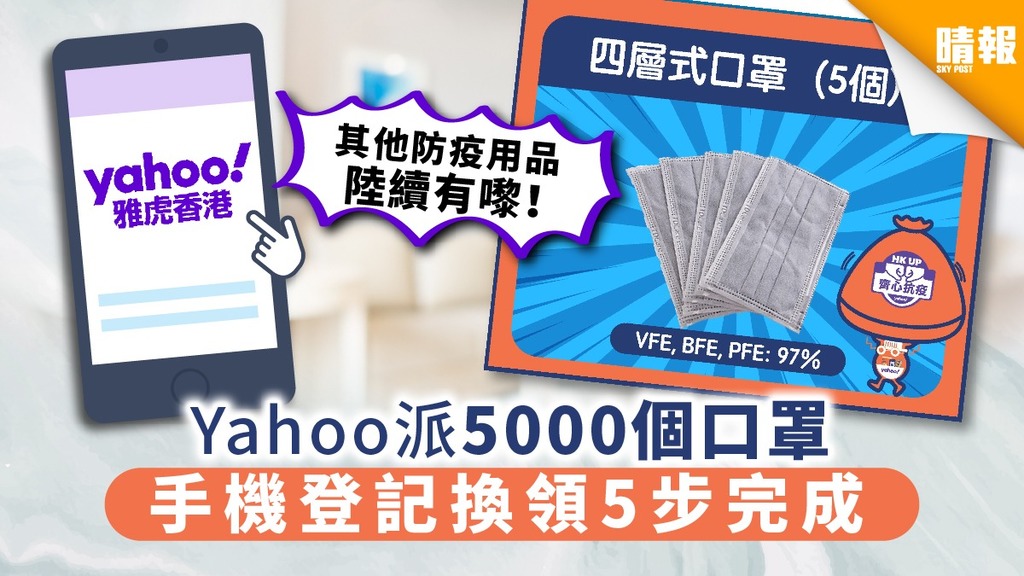 【新冠肺炎】Yahoo派5000個口罩 手機登記換領5步完成