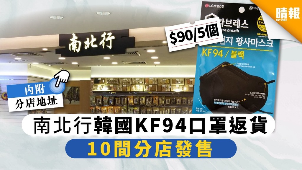 【買口罩】南北行韓國KF94口罩返貨 $90/5個10間分店發售