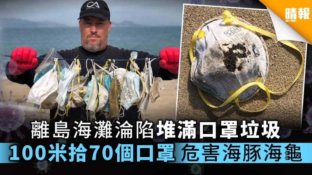 【大自然污染】離島海灘淪陷堆滿口罩垃圾 100米拾70個口罩 危害海豚海龜