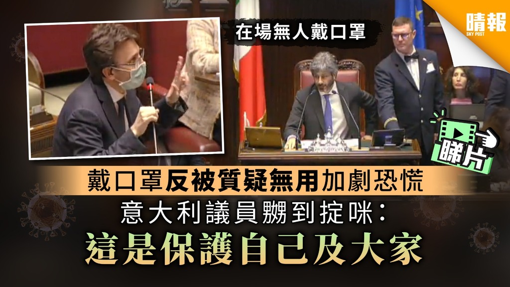 【新冠肺炎】戴口罩反被質疑無用加劇恐慌 意大利議員嬲到掟咪：這是保護自己及大家