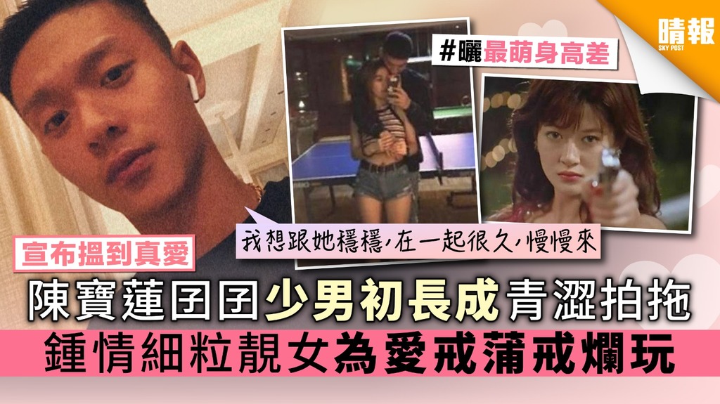 【宣布搵到真愛】陳寶蓮囝囝少男初長成青澀拍拖 鍾情細粒靚女為愛戒蒲戒爛玩