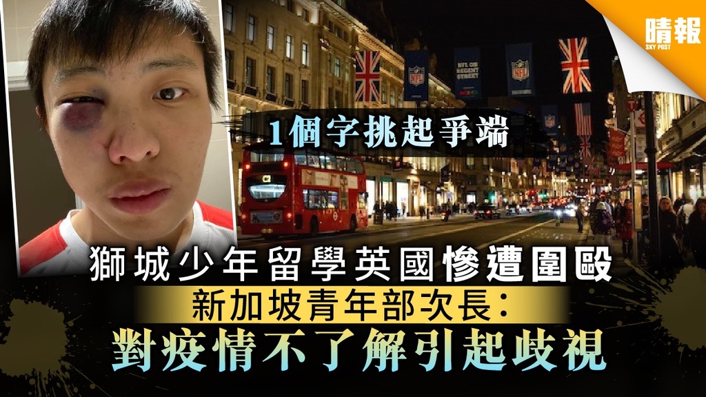 【新冠肺炎】獅城少年留學英國慘遭圍毆 新加坡青年部次長：「對疫情不了解引起歧視」