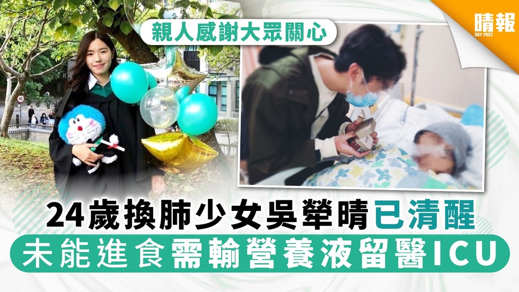 【器官捐贈】24歲換肺少女吳犖晴已清醒 未能進食需輸營養液留醫ICU