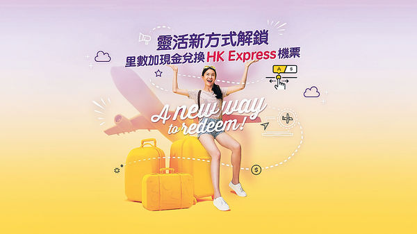 亞洲萬里通會員 可憑里數換HK Express服務