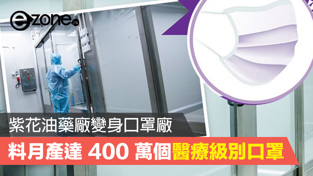 香港製口罩 紫花油藥廠變身口罩廠料月產達400 萬個醫療級別口罩 Ezone Hk 網絡生活 生活情報 D0304
