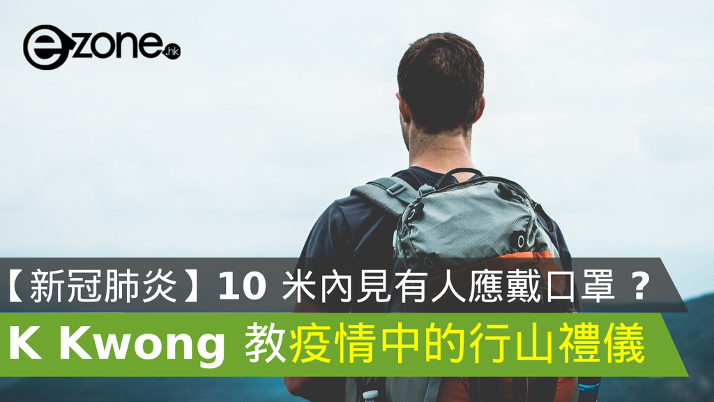 新冠肺炎 K Kwong 教疫情中的行山禮儀10 米內見有人應戴口罩 Ezone Hk 網絡生活 生活情報 D0304