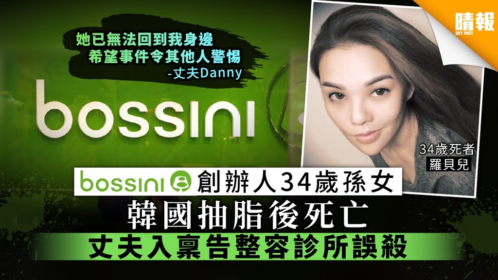 Bossini創辦人34歲孫女羅貝兒韓國抽脂後死亡 丈夫入稟控告整容診所誤殺