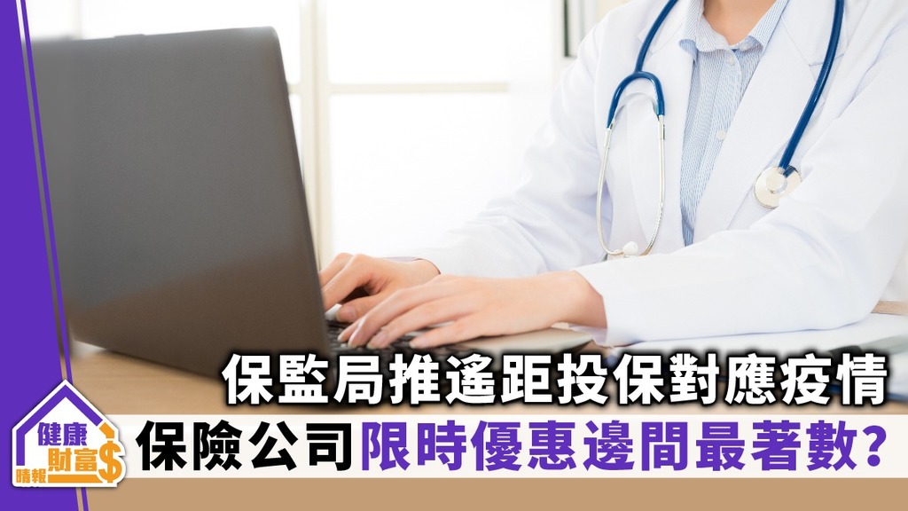 保監局推遙距投保對應疫情 保險公司限時優惠邊間最著數？