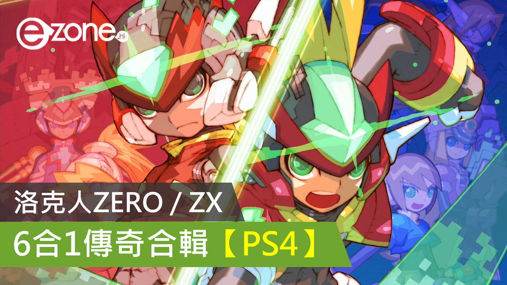 洛克人ZERO / ZX 6合1傳奇合輯【PS4】 - ezone.hk - 遊戲動漫- 電競 
