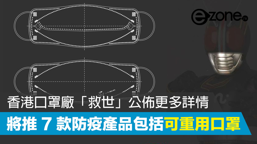 港產口罩 Savewo 救世 將推出7 款防疫産品 救世面罩 手辦將於本周面世 Ezone Hk 網絡生活 生活情報 D0304