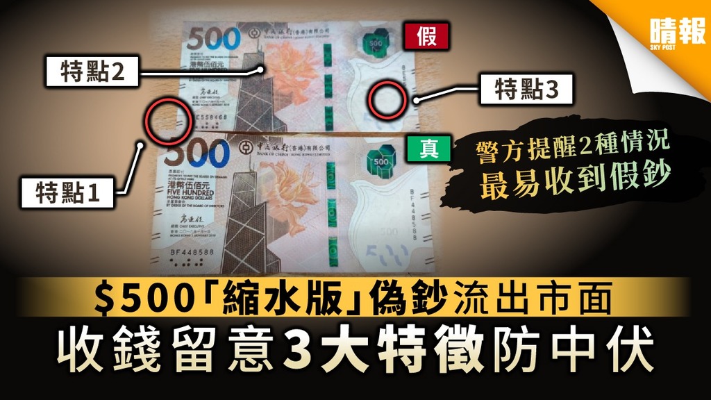 【假大牛】$500「縮水版」偽鈔流出市面 收錢留意3大特徵防中伏
