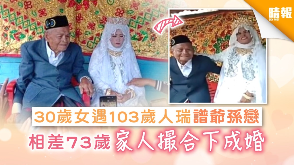 30歲女遇103歲人瑞譜爺孫戀 相差73歲家人撮合下成婚