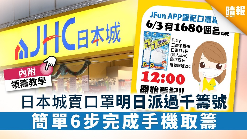 【買口罩】日本城賣口罩明日派過千籌號 簡單6步完成手機取籌