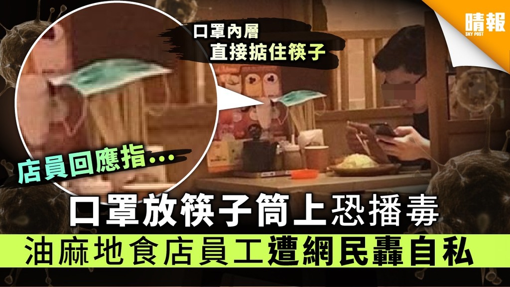 【新冠肺炎】口罩放筷子筒上恐播毒 油麻地食店員工遭網民轟自私
