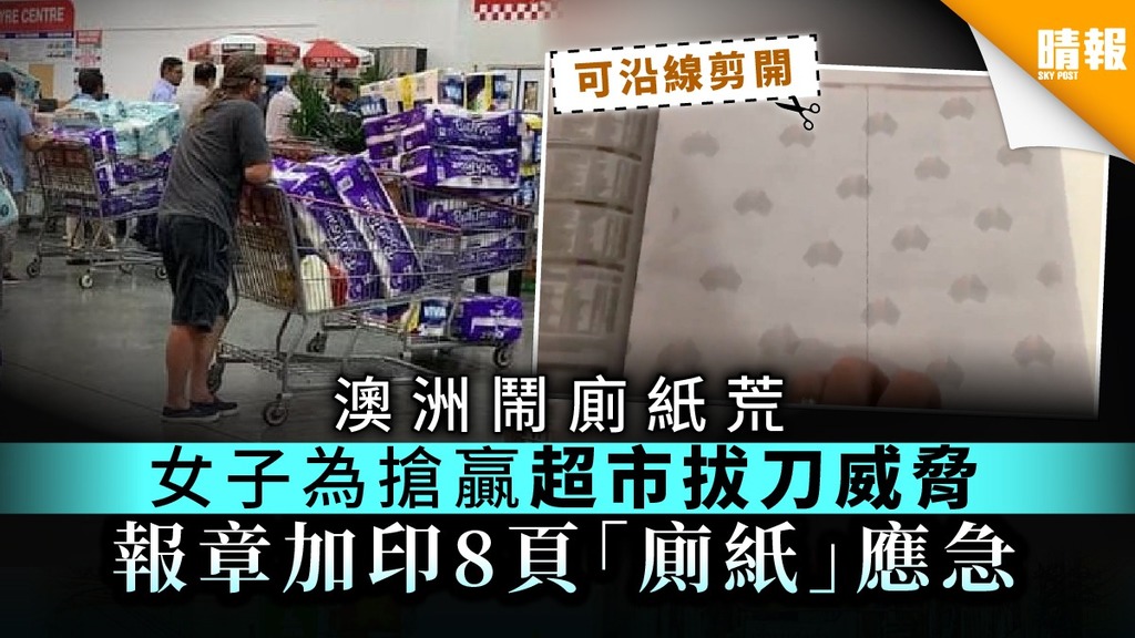 【新冠肺炎．澳洲疫情】澳洲鬧廁紙荒 女子為搶贏超市拔刀威脅 報章加印8頁「廁紙」應急